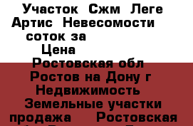 Участок, Сжм, Леге Артис, Невесомости, 11 соток за 5 800 000!   › Цена ­ 5 800 000 - Ростовская обл., Ростов-на-Дону г. Недвижимость » Земельные участки продажа   . Ростовская обл.,Ростов-на-Дону г.